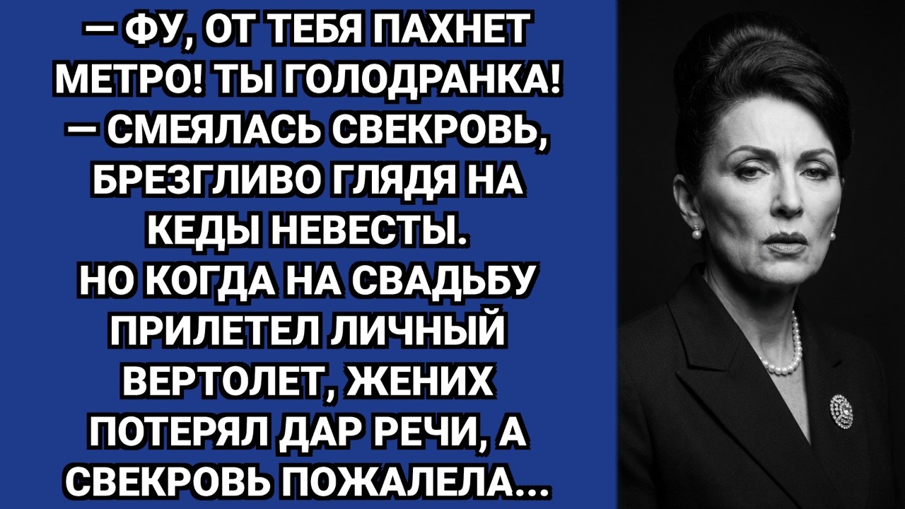 — Фу, от тебя пахнет метро! — скривилась свекровь. Но на свадьбу невеста прилетела на вертолете.