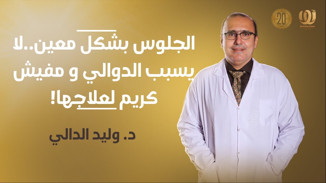 الجلوس بشكل معين..لا يسبب الدوالي و مفيش كريم لعلاجها!