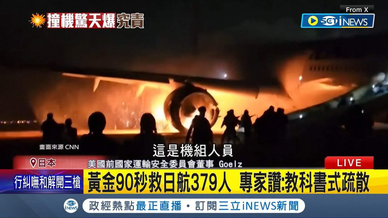 黃金90秒救日航379人! 專家讚