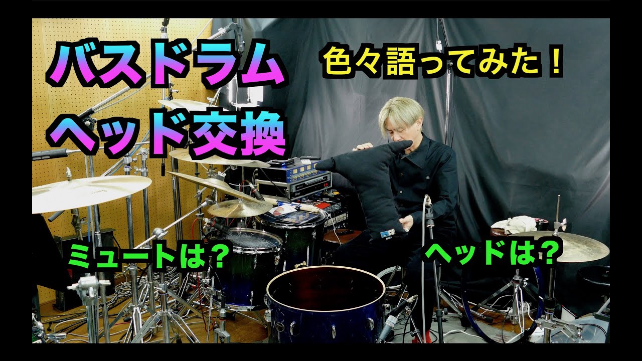 バスドラムのヘッド交換しながらミュートとか考え方とか語ってみた。  Drums  remo POWERSTROKE 3 CLEAR レモ パワーストローク3