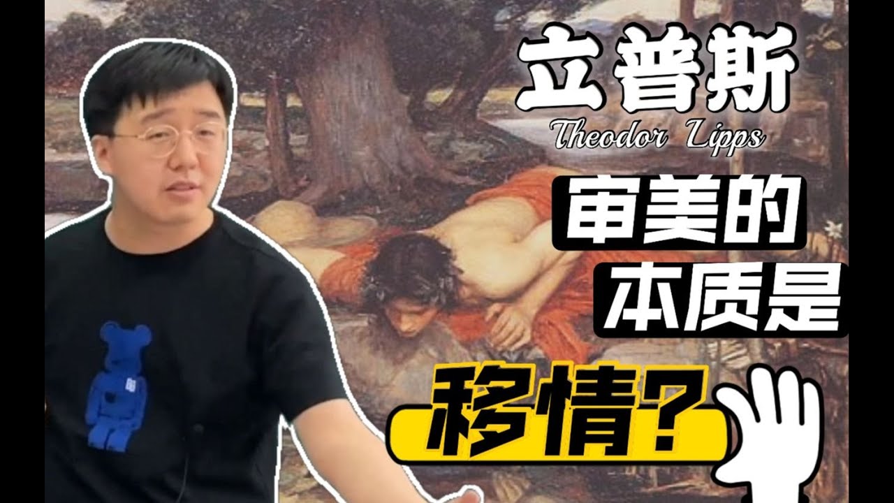 【美学原理课】审美的本质是自恋？丨杨宁学堂