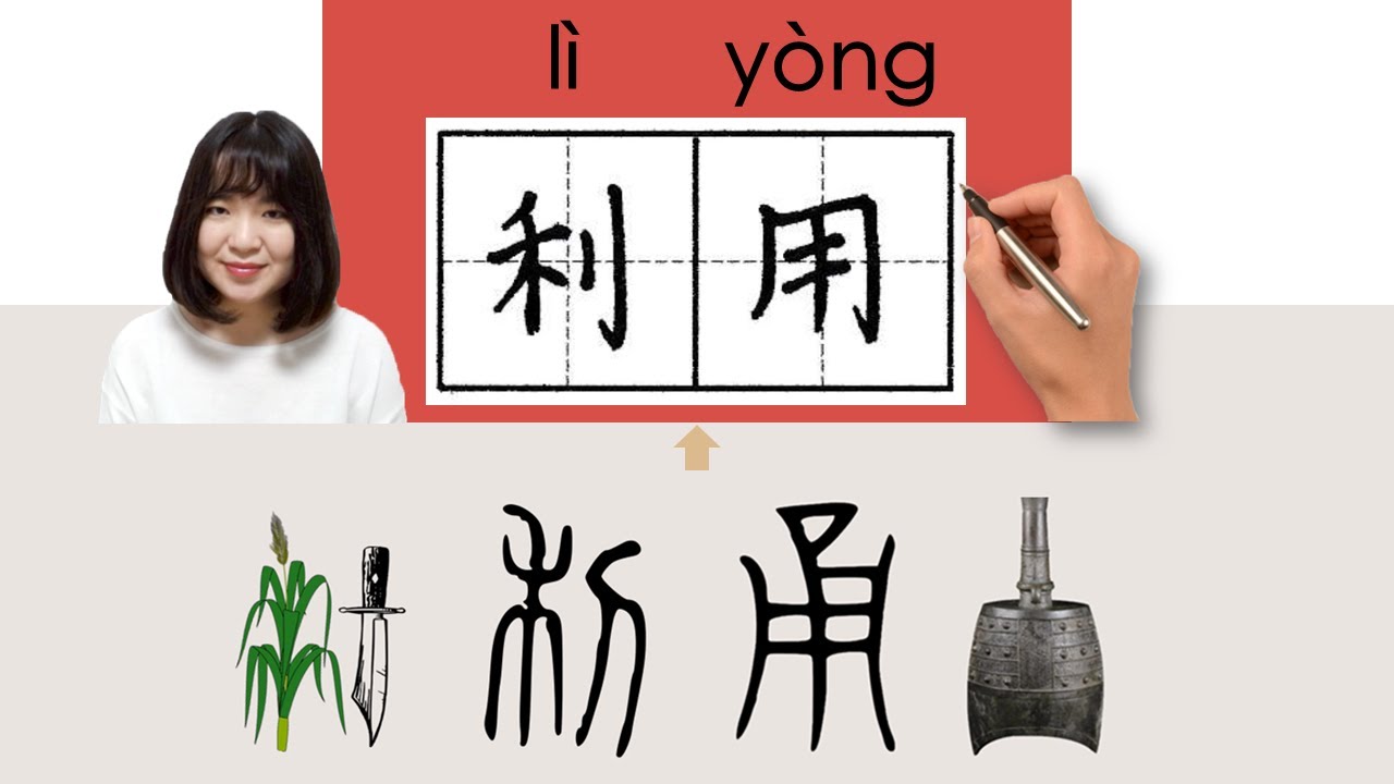 【NEW HSK5】/HSK5/利用//liyong_(make use of, utilizeHow to Pronounce & Write Chinese Word #newhsk3
