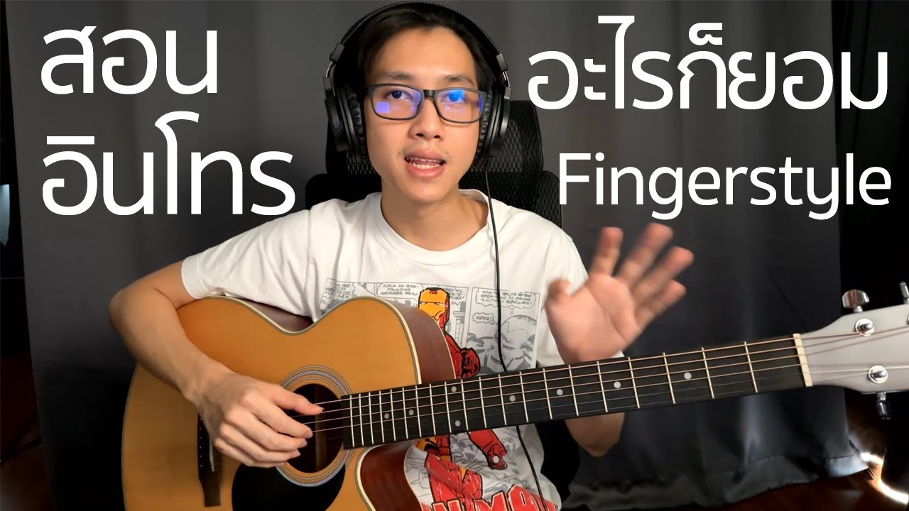 สอนอินโทร อะไรก็ยอม - LOSO Fingerstyle | Vittada