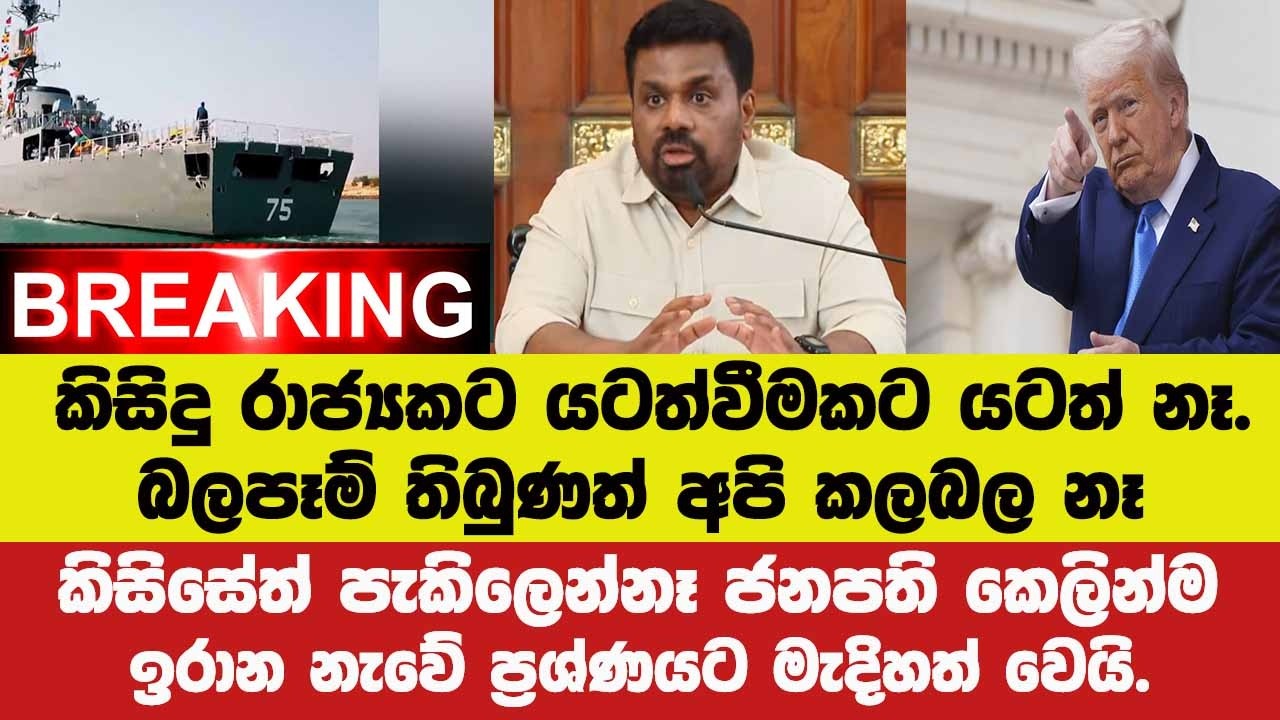 🚨BREAKING කිසිදු රාජ්‍යකට යටත්වීමකට යටත් නෑ.ජනපති කෙලින්ම ඉරාන නැවේ ප්‍රශ්ණයට මැදිහත් වෙයි.
