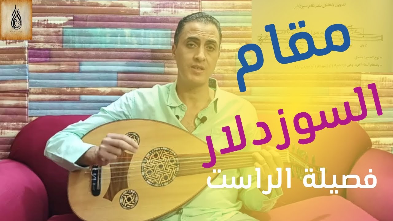 مقام السوزدلار