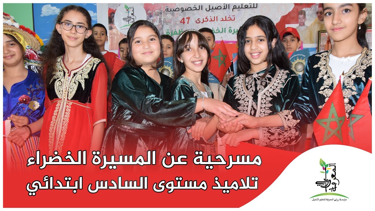 مسرحية عن المسيرة الخضراء من تقديم تلاميذ مستوى السادس ابتدائي