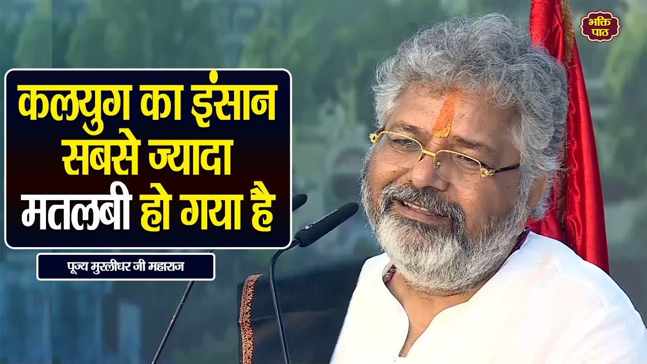 कलयुग का इंसान सबसे ज्यादा मतलबी हो गया है #murlidharjimaharaj #murlidharjimaharaj