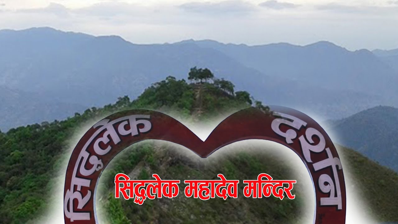 BEAUTIFUL NEPAL || Siddhalek Mandir || Dhading || Yayabar || Seddhalek Dhading ||  यात्रा