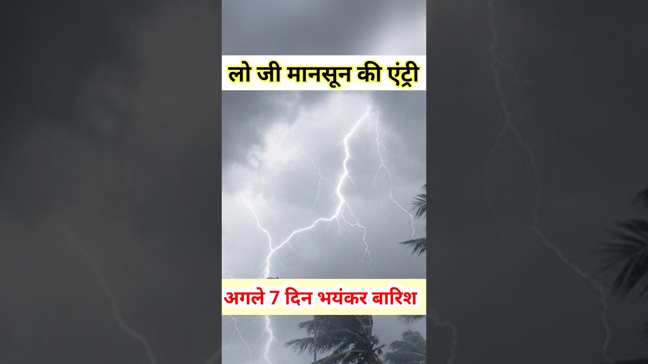 लो जी मानसून की एंट्री अगले 7 दिन भयंकर बारिश #shorts #trending #weather