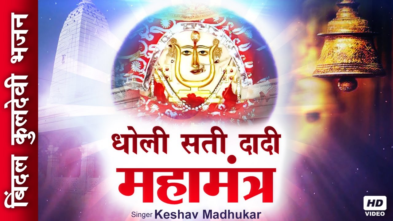 Dholi Sati Dadi Mahamantra - Mantra Chant Of Dholi Sati Dadi/ Bindal Kuldevi Mantra/ Keshav Madhukar