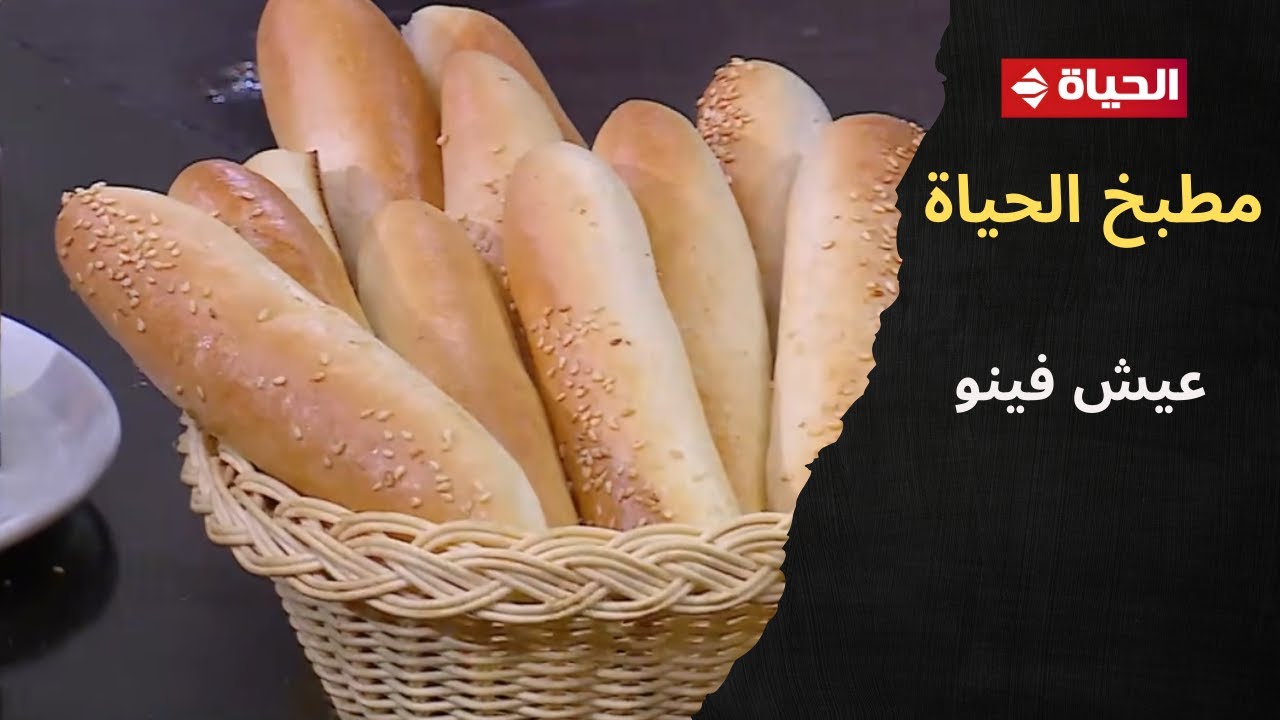 مطبخ الحياة - طريقة عمل الـ 