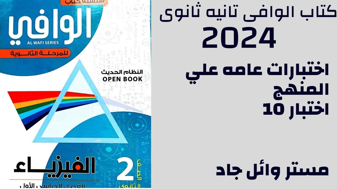 حل كتاب الوافي فيزياء الصف الثاني الثانوي 2024 نماذج الامتحانات العامه علي المنهج نموذج امتحان 10