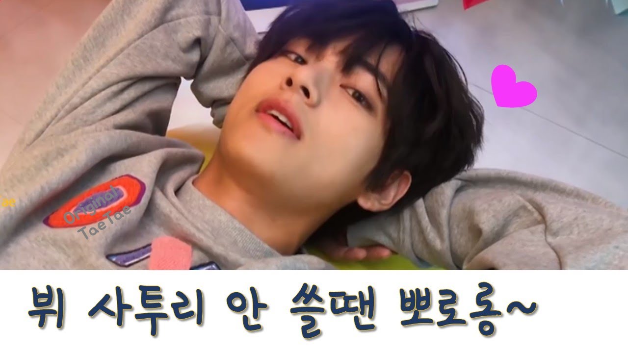 섹시한 방탄뷔 사투리 안 쓸때 나오는 말랑뽀짝한 순간들
