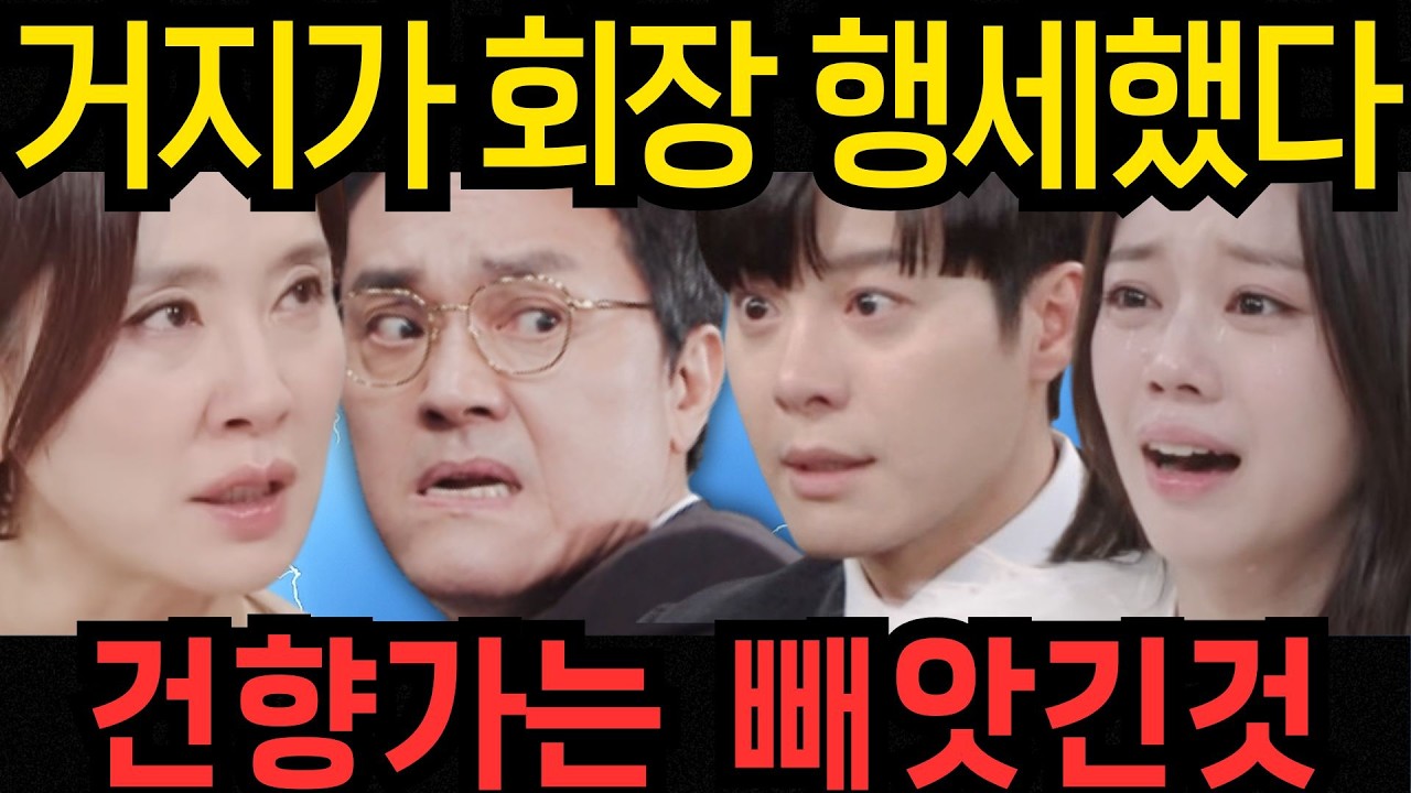 친밀한리플리💥 건향가 주인이 태석이 아니라고? 진짜주인은 누구? 30년 진실 폭발 #친밀한리플리