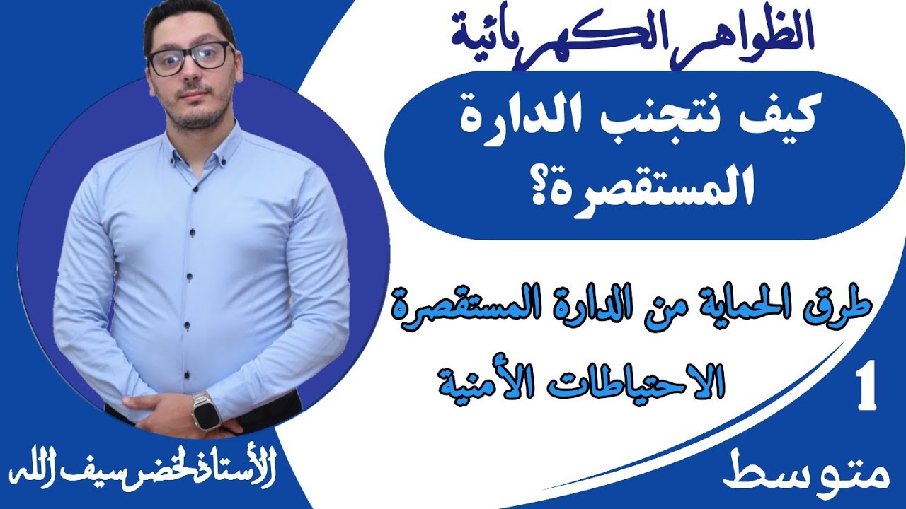 كيف نتجنب الدارة المستقصرة؟ - الاحتياطات الأمنية | السنة أولى متوسط