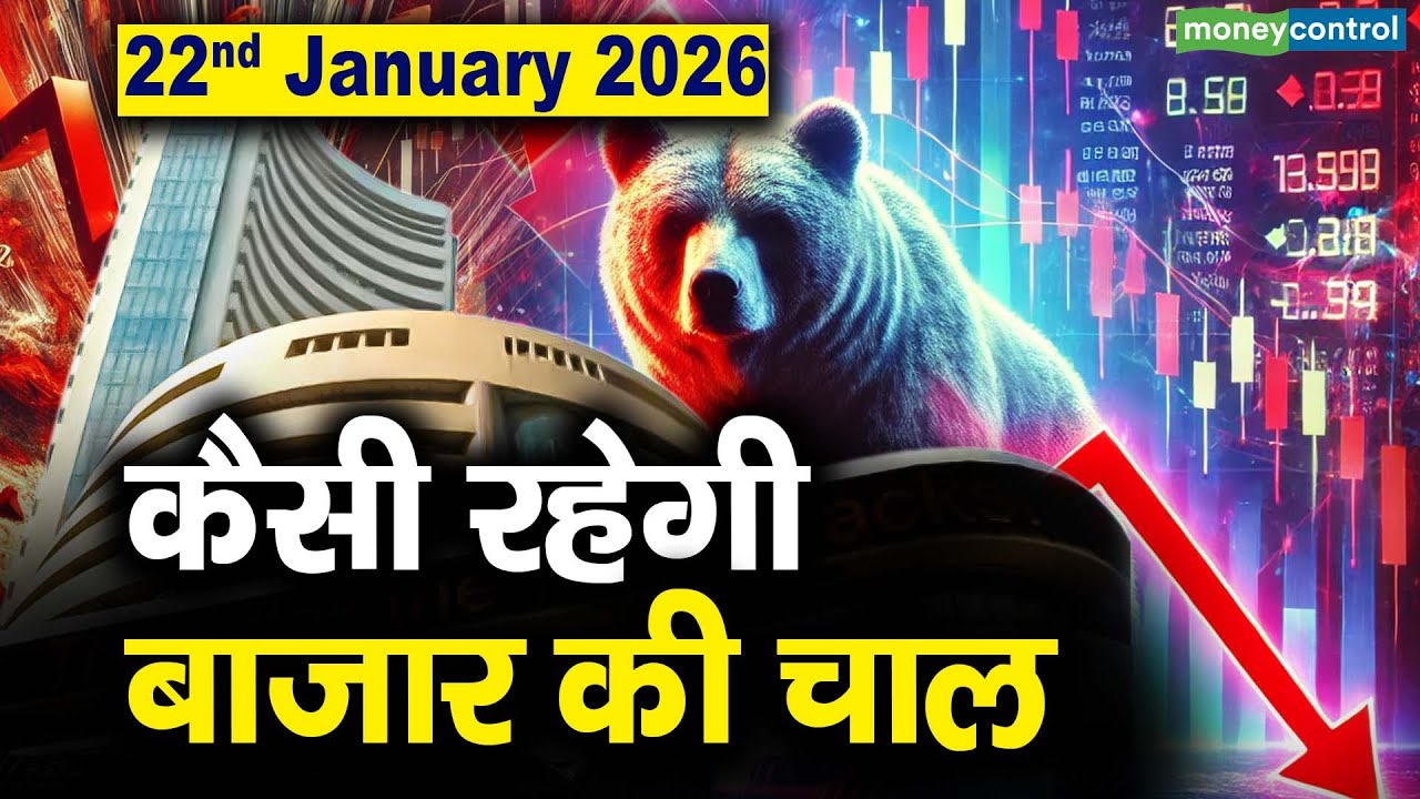Stock Market: 22 जनवरी को कैसी रह सकती है बाजार की चाल | Stock Market Outlook