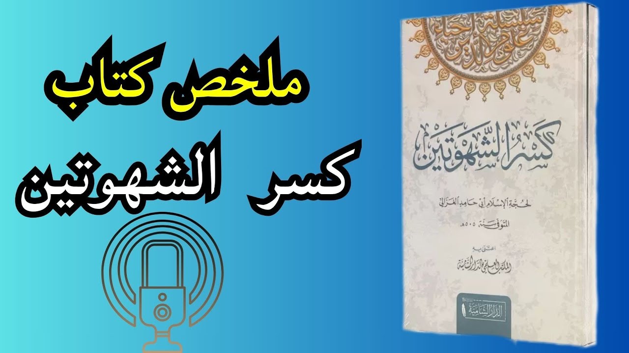 كسر الشهوتين للإمام الغزالي | سر قهر النفس وتحرير الروح من أسر الشهوة 