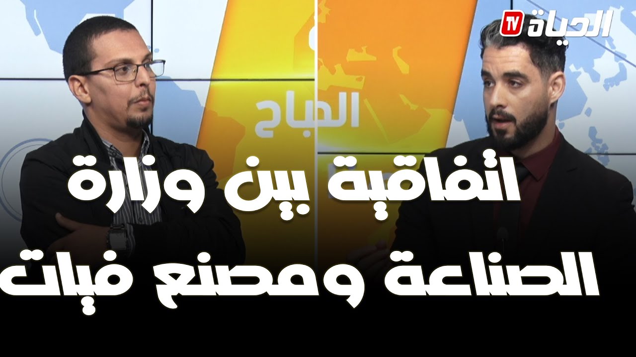 الحياة هذا الصباح -اتفاقية بين وزارة الصناعة ومصنع فيات لتزويد سائقي سيارات الأجرة بوسائل نقل جديدة