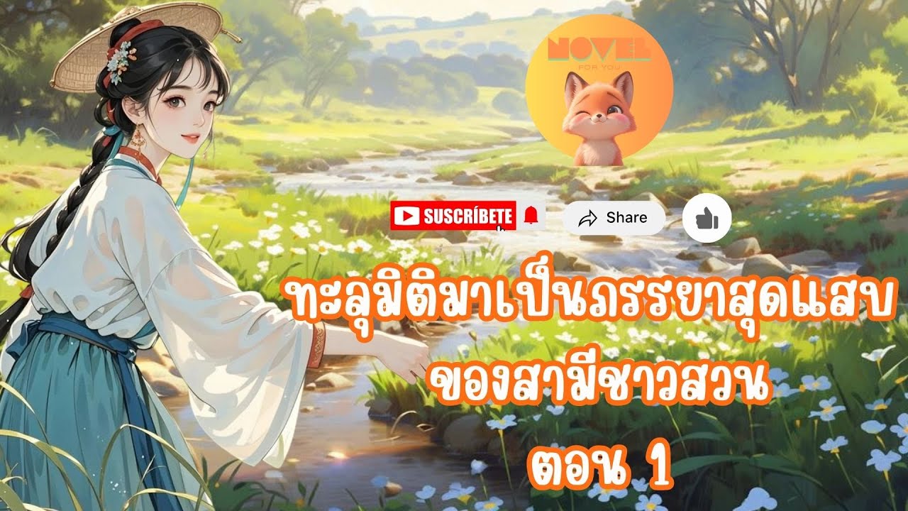 (นิยายเสียง) ทะลุมิติมาเป็นภรรยาสุดแสบ ของสามีชาวสวน ตอน 1