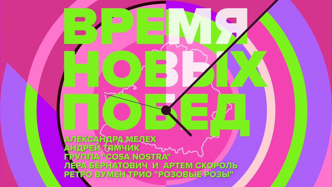 Время новых побед