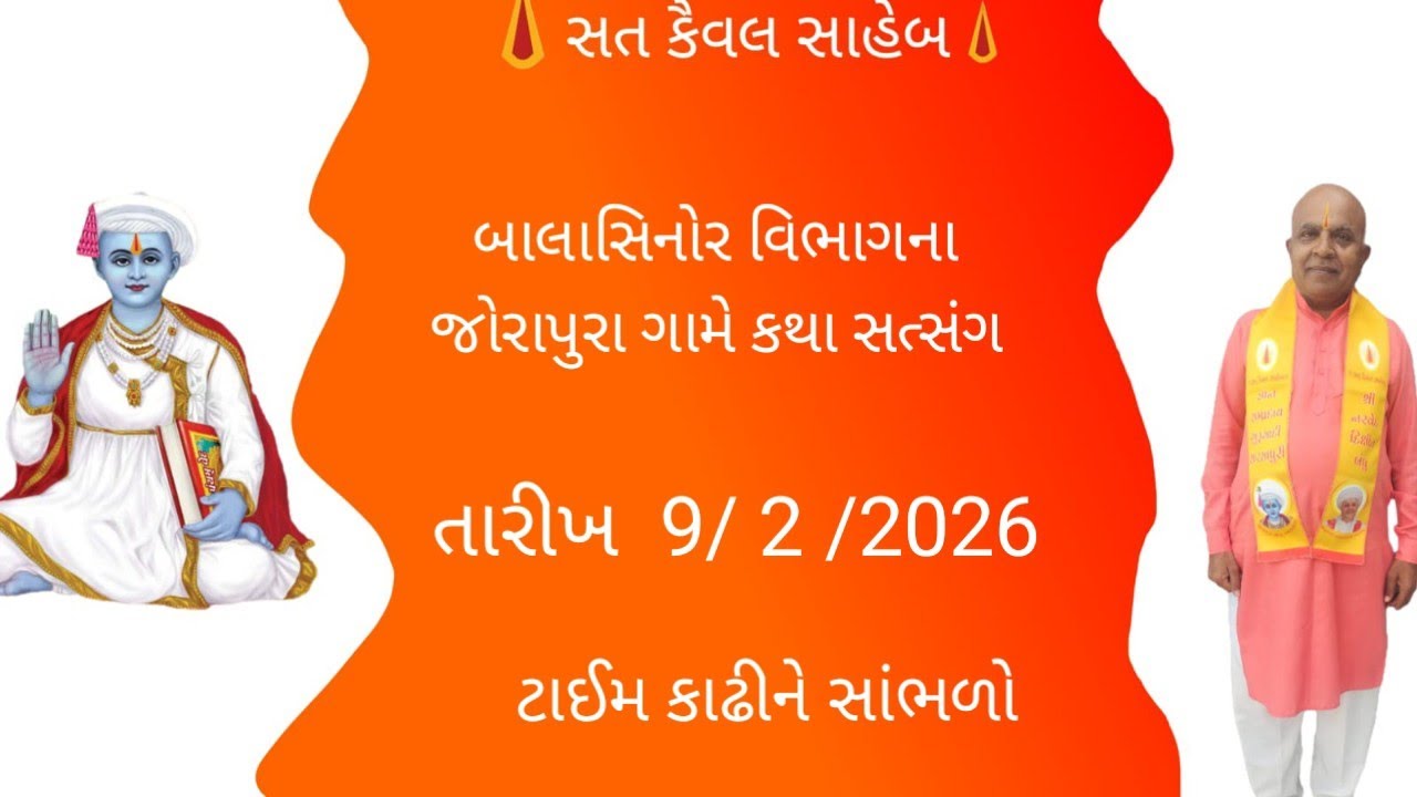 બાલાસિનોર વિભાગના જોરાપુરા ગામે લઘુનેમી પારાયણ તારીખ 9/ 2/ 2026
