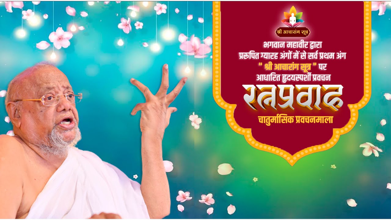 Shri Acharang Sutra | By Jainacharya Ratnasundersuri M.S. |  LIVE  |  Dhule | 9 Aug 2024