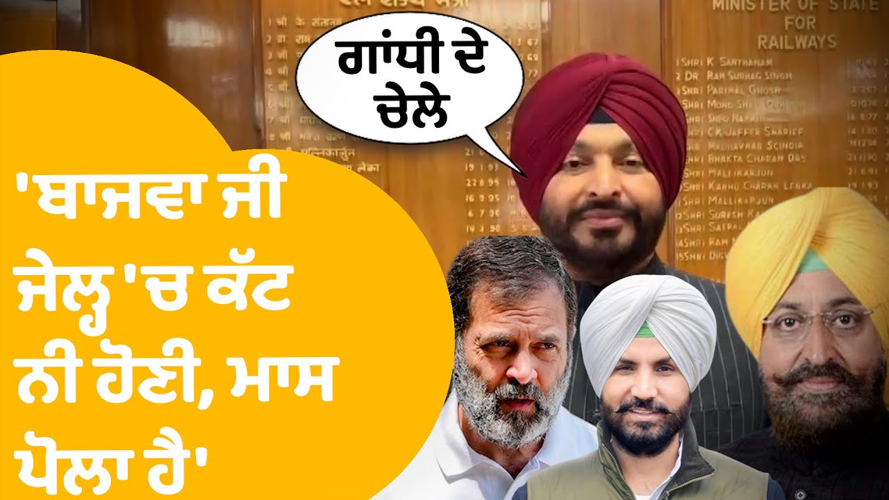 Ravneet Bittu On Partap Bajwa | ਬਾਜਵਾ ਦੇ ਬਿਆਨ 'ਤੇ ਬਿੱਟੂ ਨੇ ਸੁਣਾ ਦਿੱਤੀਆਂ ਐਸੀਆਂ ਗੱਲਾਂ ਕਿ..|Punjab Tak