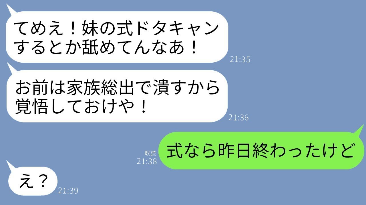 結婚式の当日、妹の婚約者から怒りのメッセージが届く。「式をドタキャンしたな！お前は絶対に許さない！」私「式は昨日終わったけど？」→勘違いで激怒した男の悲惨な結末www