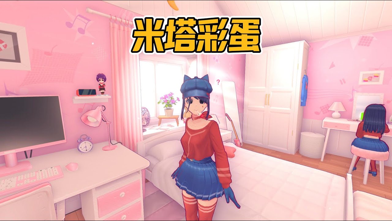《米塔Miside》各種彩蛋展示 歡迎補充