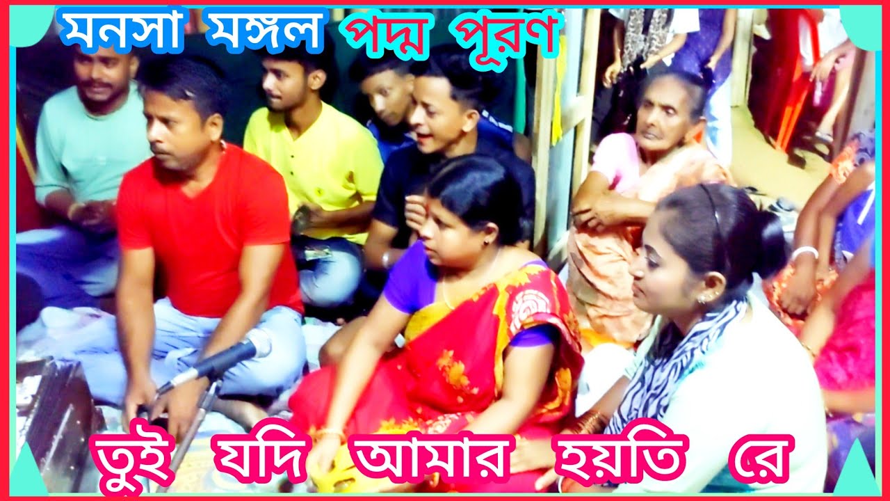 তুই যদি আমার হয়তি রে বন্ধু আমি হতাম তোর manasa mangal