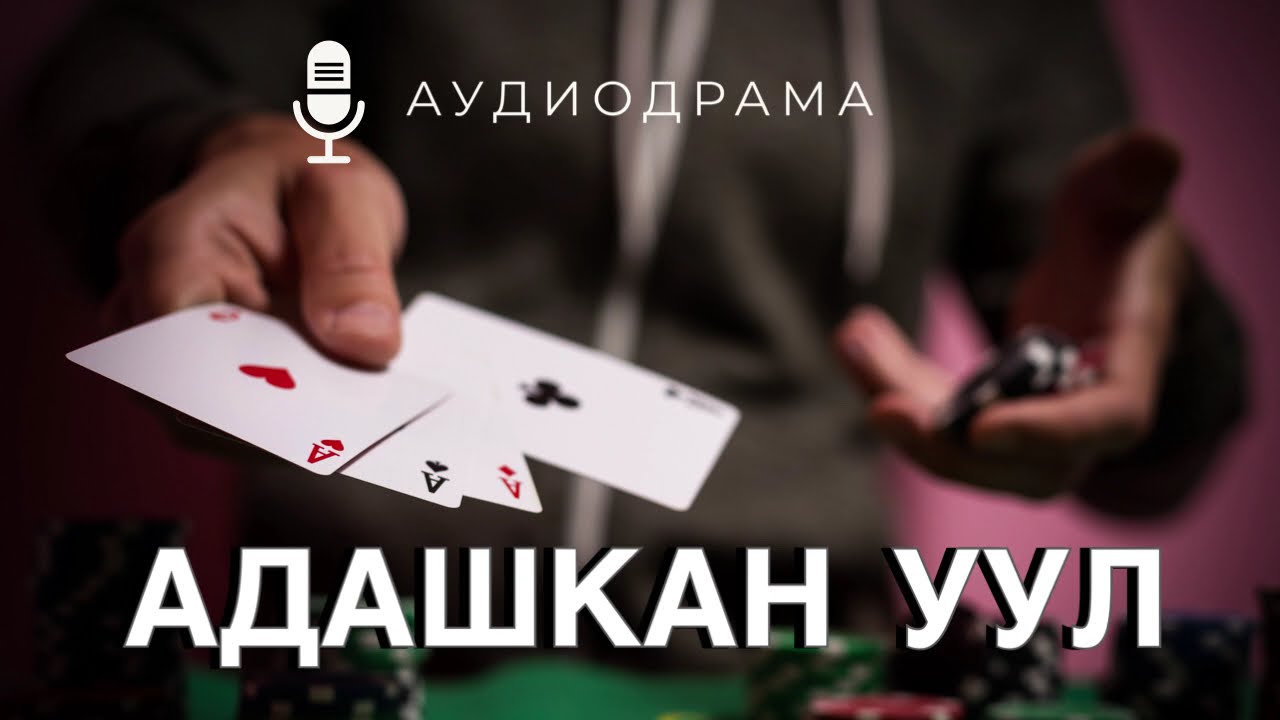 Аудиодрама | Адашкан уул