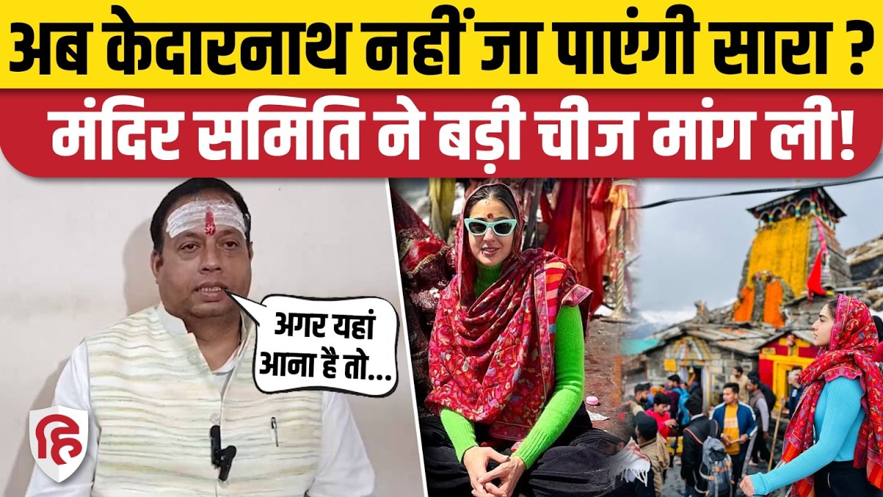 Sara Ali Khan Kedarnath Visit: मंदिर समिति ने रखी दो शर्तें, सारा को लेकर क्या कहा? Amrita Singh