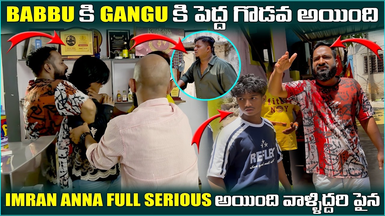 BABBU కి GANGU కి పెద్ద గొడవ అయింది IMRAN ANNA FULL SERIOUS అయిండు వాళ్ళిద్దరి పైన | Pareshan Family