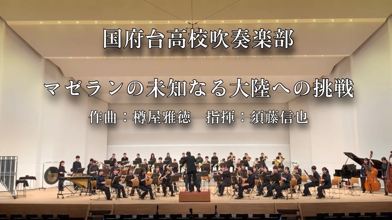 【吹奏楽】マゼランの未知なる大陸への挑戦 / 樽屋雅徳　国府台高校吹奏楽部
