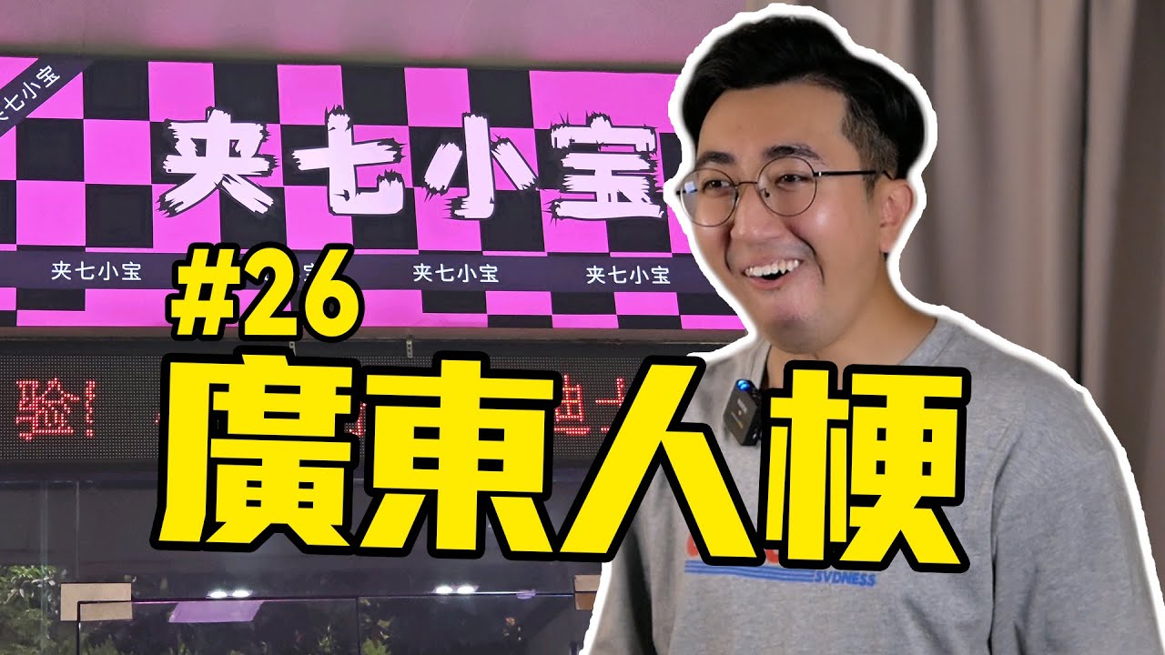 男人最痛？盤點廣東人才懂的梗，第26期