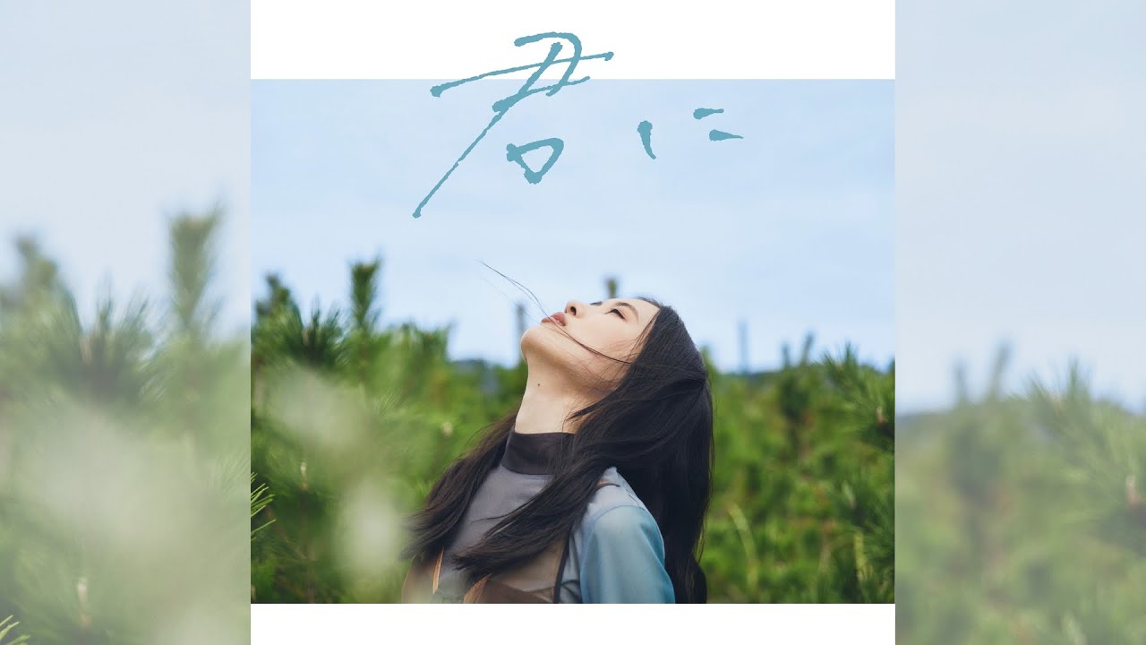 琴音「君に」（Official Audio）