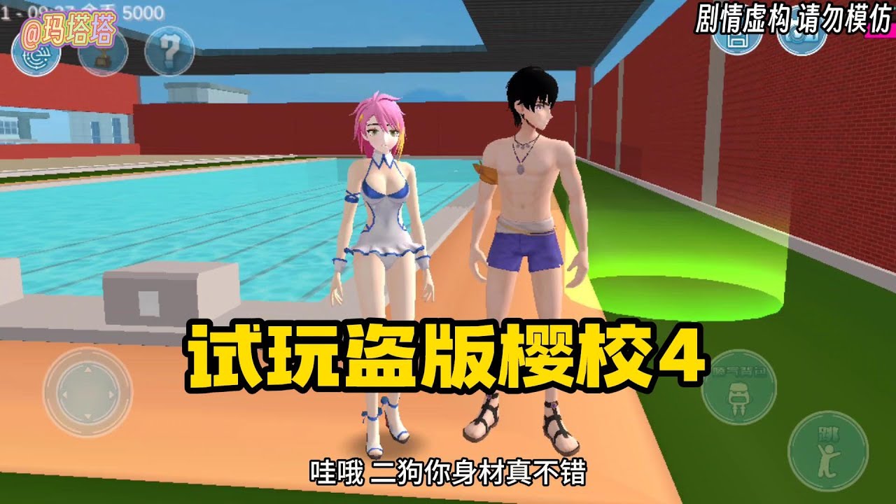 Sakura school simulator櫻花校園模擬器：試玩盜版櫻校是種什麼體驗，第四弹？#sakuraschoolsimulator  #櫻校 #櫻花校園 #櫻花校園模擬器 #青春高校模擬器
