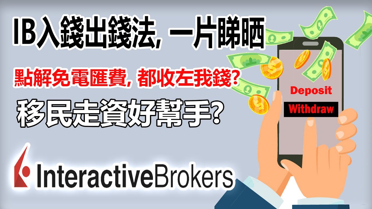 (Step by Step教學)IB入錢出錢法, 一片睇晒。點解免電匯費, 都被收錢？點解移民要用佢走資?