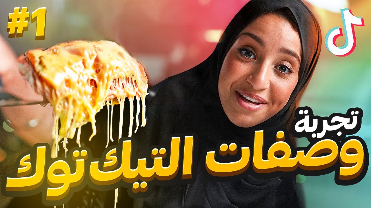 اتسحرت من وصفات التيك توك 🤣 🍽️