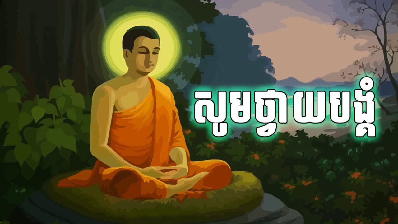 សូមថ្វាយបង្គំំ, Soum Thvay Bangkom, Khmer Kolbot Page