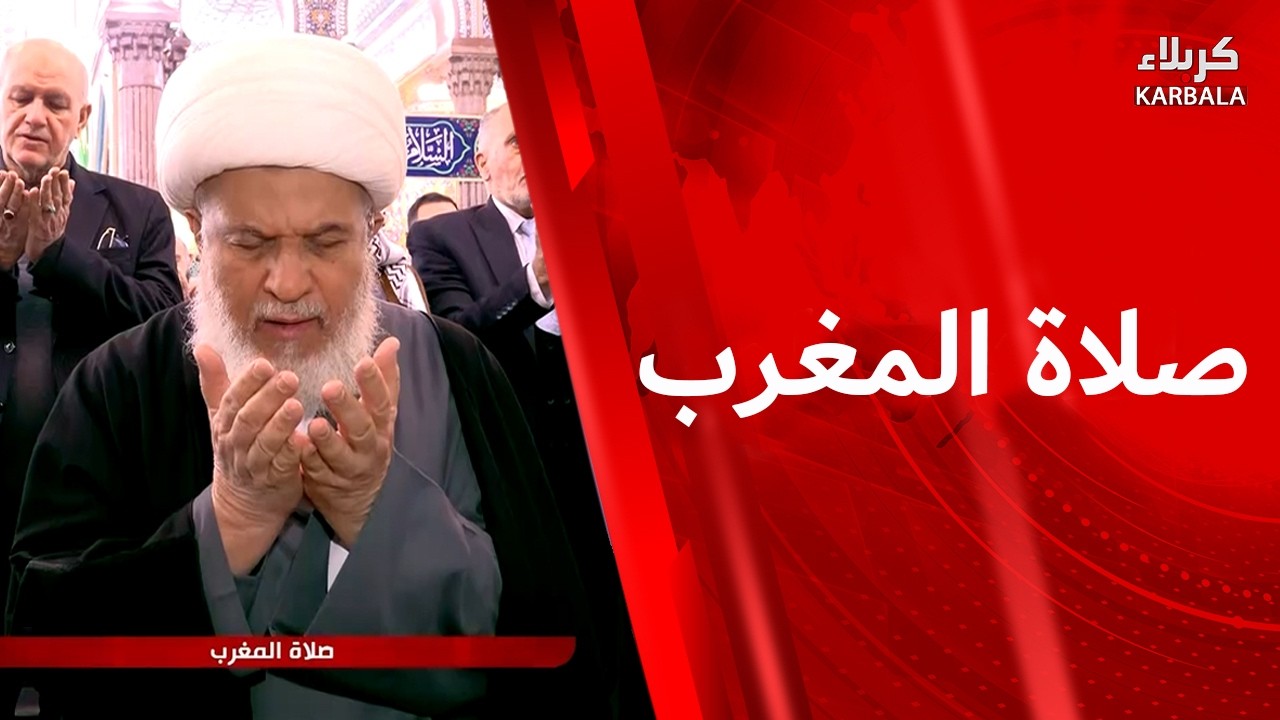 صلاة المغرب و العشاء من العتبة الحسينية المقدسة