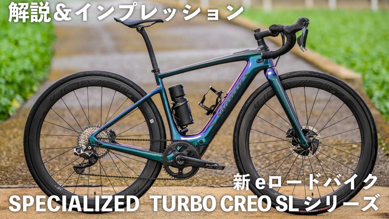 SPECIALIZEDの新eロードバイク「TURBO CREO SL」トップモデルとエントリーモデルを解説＆インプレッション