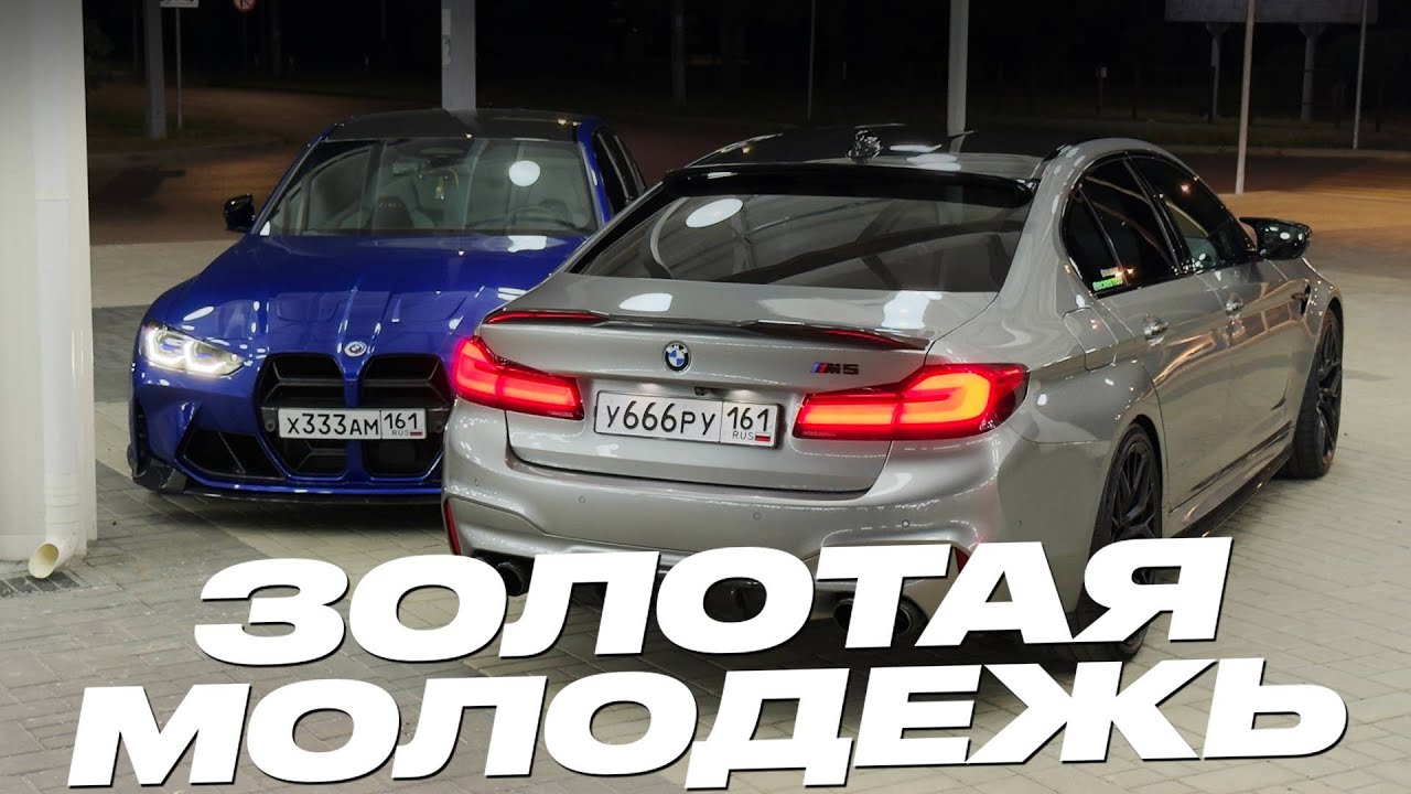 ЗОЛОТАЯ МОЛОДЕЖЬ! КАК ЗАРАБОТАТЬ НА M5 F90? M4 F82 в 19 ЛЕТ!