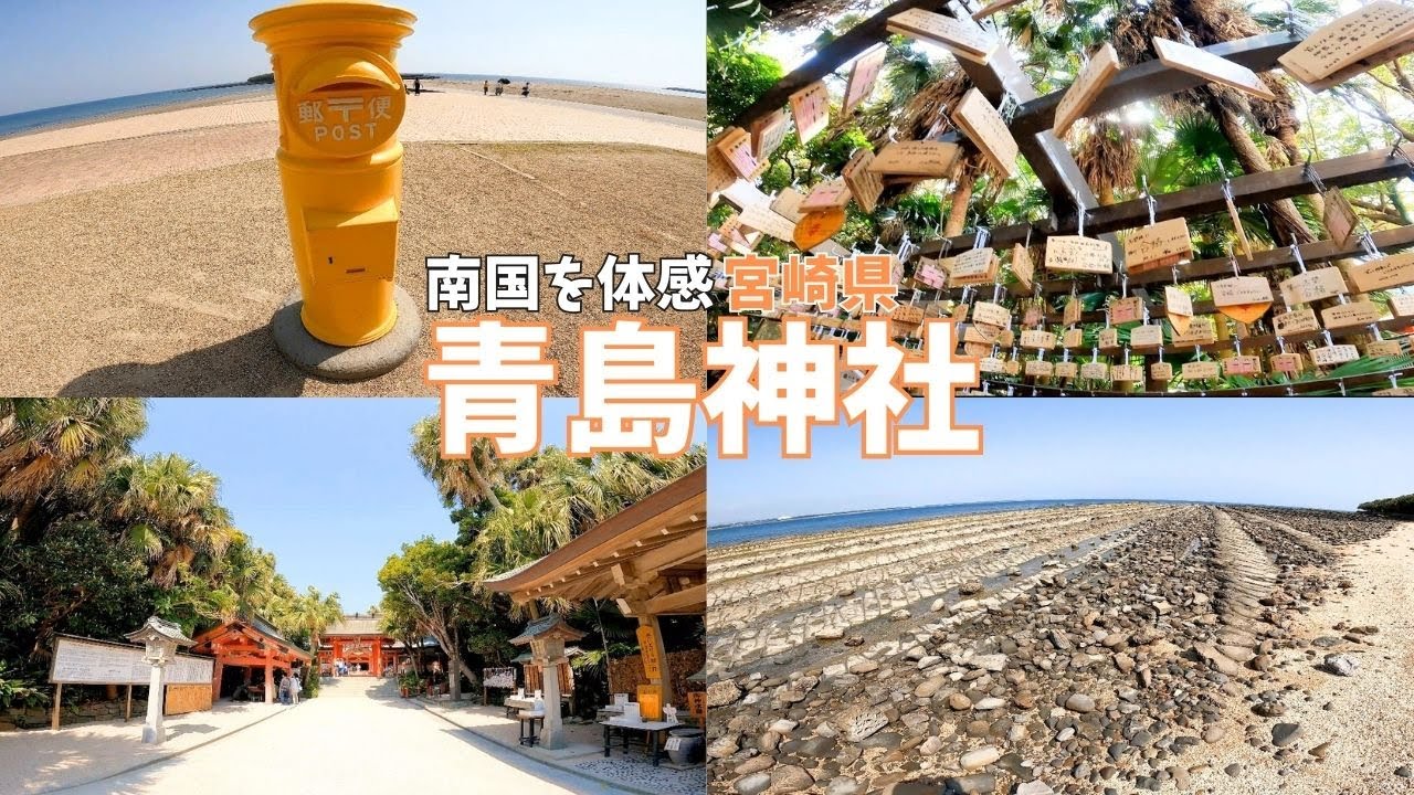 【宮崎観光】絶景の鬼の洗濯板に「青島神社」♪南国を感じる「宮交ボタニックガーデン青島」も紹介★