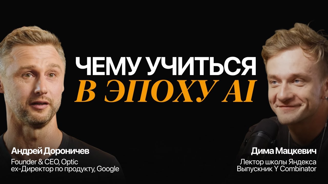 Как адаптироваться к новому AI миру уже сейчас? Андрей Дороничев и Дима Мацкевич.