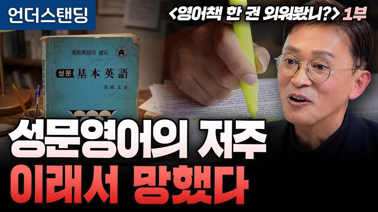 (1부) 성문영어의 저주. 이래서 걸린 겁니다 | 북언더스탠딩 | 영어책 한 권 외워봤니? | 김민식 PD