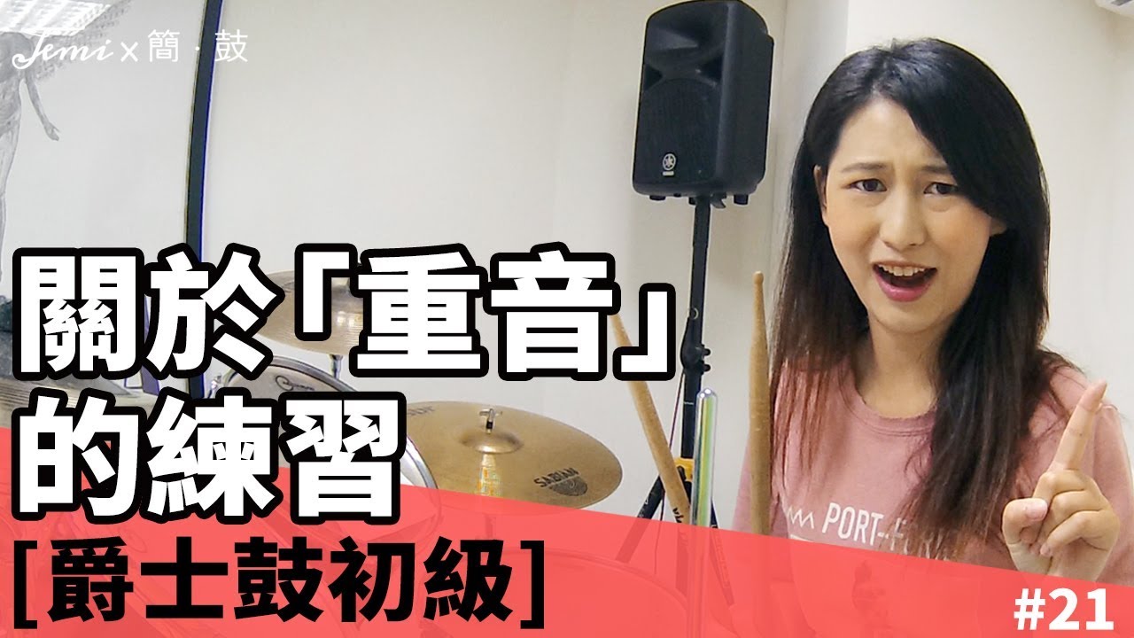 簡・鼓#21 關於「重音」的練習