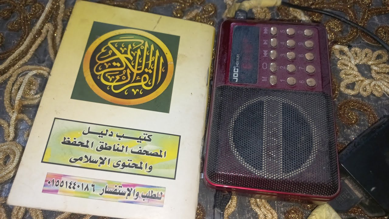 المصحف الإلكتروني الناطق المحفظ وريفيو شامل بعد ٣ سنين استخدام واجابه عن كل الاستفسارات اللي جاتلي 