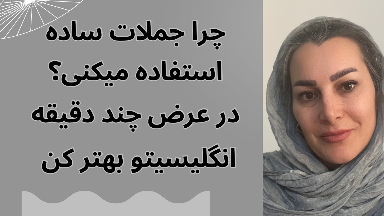 با تسلط بیشتر صحبت کن 