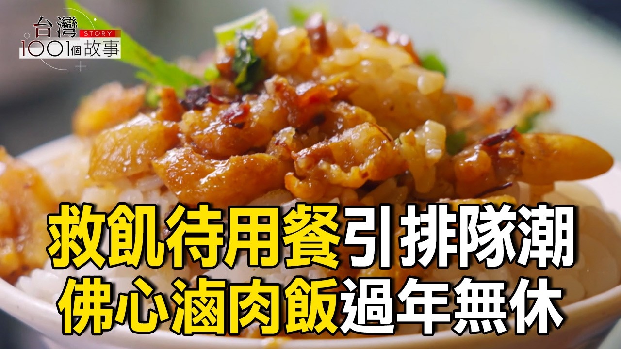 救飢待用餐引排隊潮 佛心滷肉飯過年無休/龍眼木火烤鰻魚 好料鋪滿 爆燒鮮嫩香/都市轉角的鐵牛車 晚場燒烤吸懷舊食客 part3 台灣1001個故事｜陳瑩  @1001taiwanstories